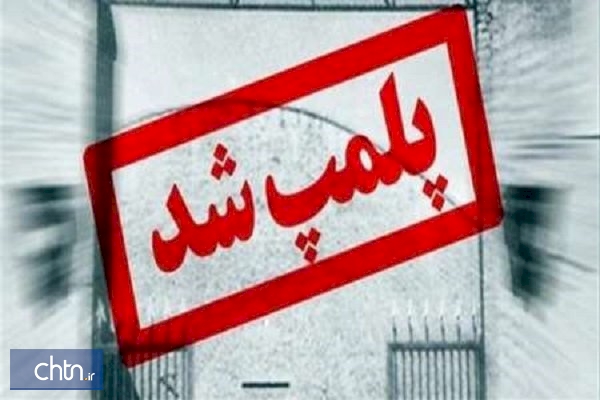 واحد اقامتی غیرمجاز در شهرستان زنجان پلمپ شد