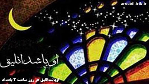 « اوباشدانلیق » ویژه سحرگاهان ماه مبارک رمضان