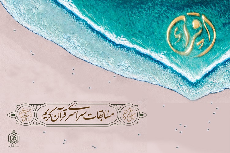 حضور 297 زنجانی در مسابقات قرآن اوقاف