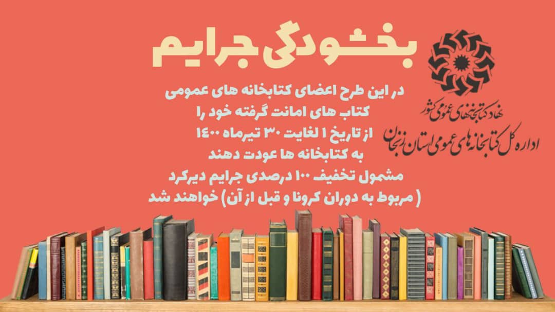 اجرای طرح بخشودگی جرایم از میلاد نور تا عید سعید قربان