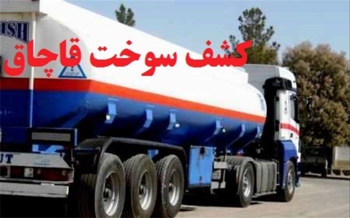  كشف 22 هزار ليتر سوخت قاچاق در زنجان