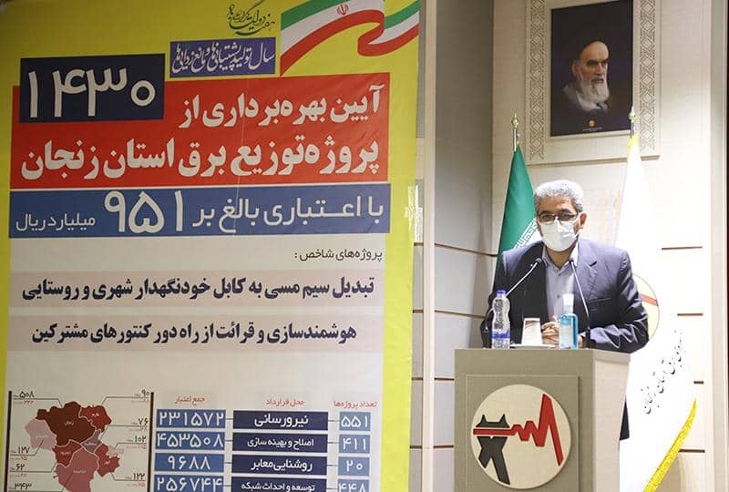 یک هزار و ۴۳۰ پروژه توزیع برق استان زنجان به بهره برداری رسید