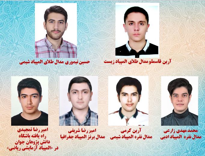 افتخار آفرینی دانش آموزان استان زنجان در المپیاد های علمی کشور