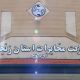 آغاز به کار مجتمع امور مشترکین مخابرات در زنجان