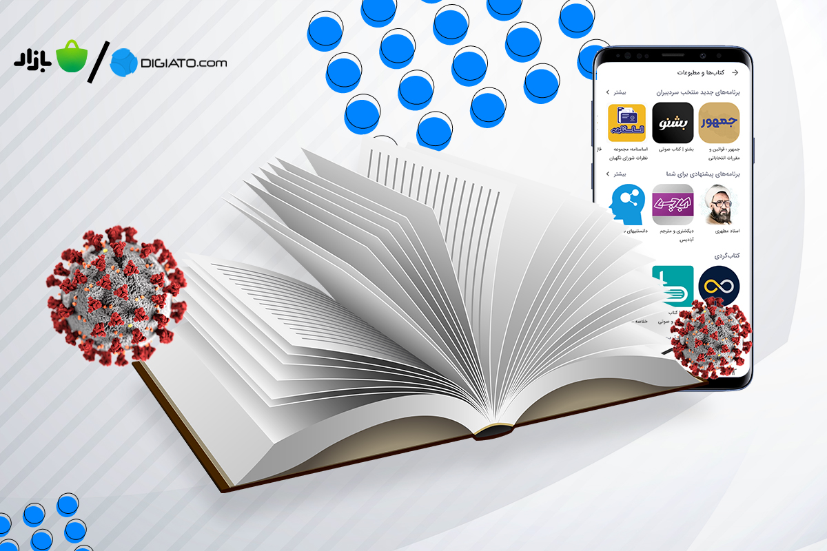 نگاهی به آثار کرونا بر اپلیکیشنهای دسته کتاب و مطبوعات