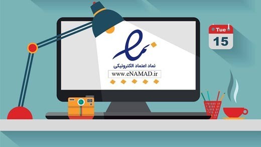 287 کسب و کار آنلاین دارای نماد اعتماد الکترونیکی در زنجان