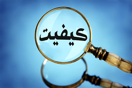 در بحث کیفیت، هیچ توجیهی قابل پذیریش نیست