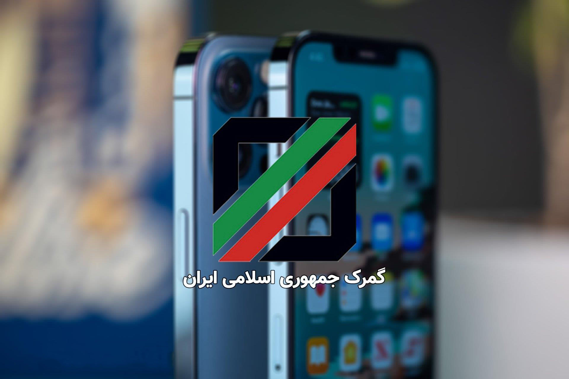 برای ثبت گوشی در سامانه گمرک باید عضو پیام رسان ایرانی «وی» باشید