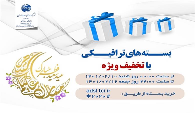 فروش بسته های عیدانه اینترنت مخابرات با عنوان بسته های عید فطر