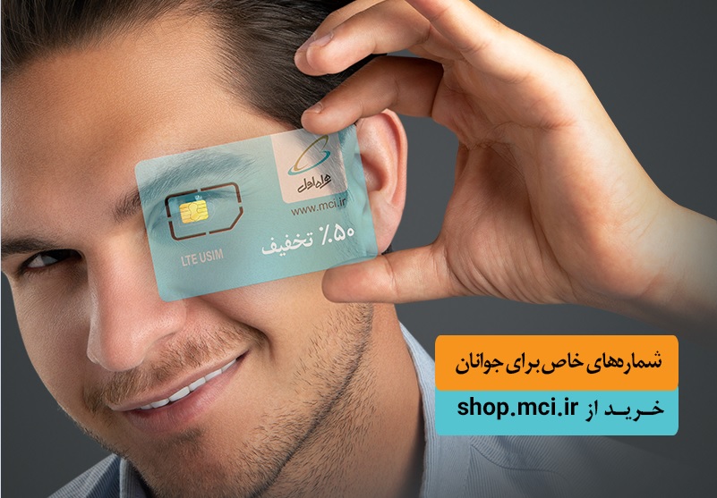 آغاز فروش ویژه سیم‌کارت دائمی جوانان همراه اول با شماره‌های خاص