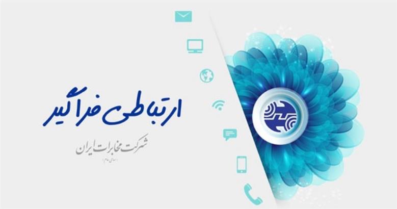 همکاری همه جانبه شرکت مخابرات ایران با شرکت های حوزه آی سی تی کشور