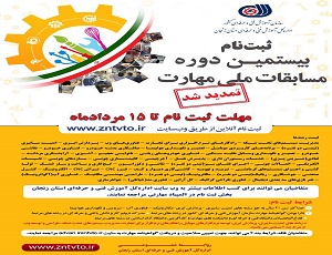 ثبت نام بیستمین دوره مسابقات ملی مهارت تا 15 مرداد تمدید شد