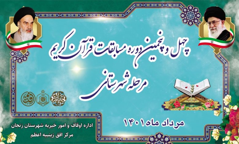 برگزاری چهل و پنجمین دوره مسابقات قرآن کریم در زنجان
