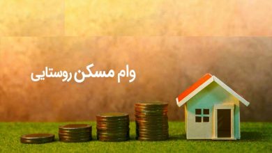 آغاز تسهیلات ۲۰۰ میلیونی مسکن روستایی