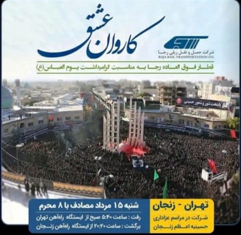راه‌اندازی قطار گردشگری محرم با عنوان یوم‌العباس(ع)