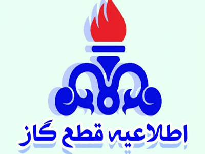 اطلاعیه قطعی گاز در شهرک صنعتی اشراق زنجان